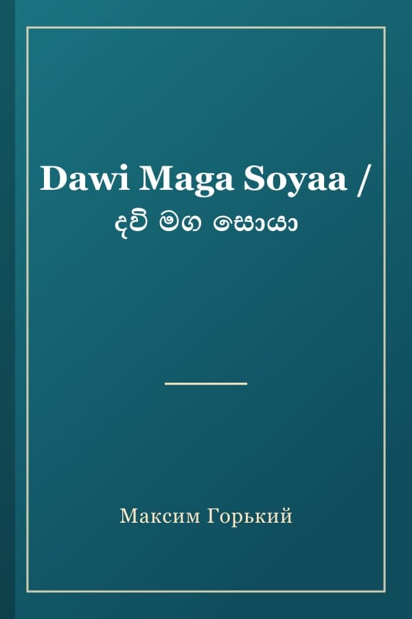 Dawi Maga Soyaa / දවි මග සොයා