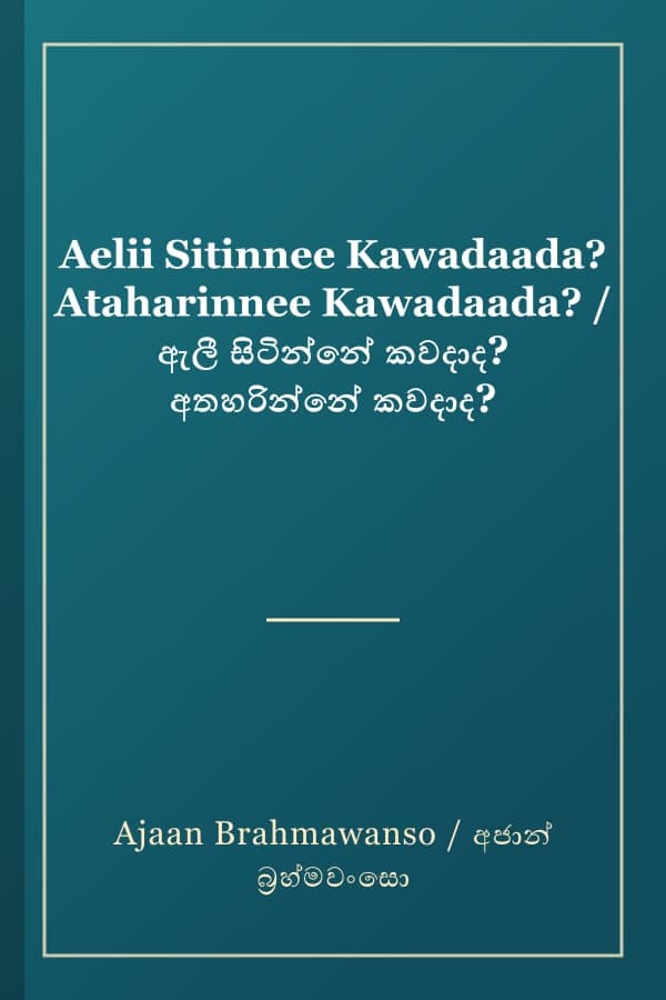 Aelii Sitinnee Kawadaada? Ataharinnee Kawadaada? / ඇලී සිටින්නේ කවදාද? අතහරින්නේ කවදාද?