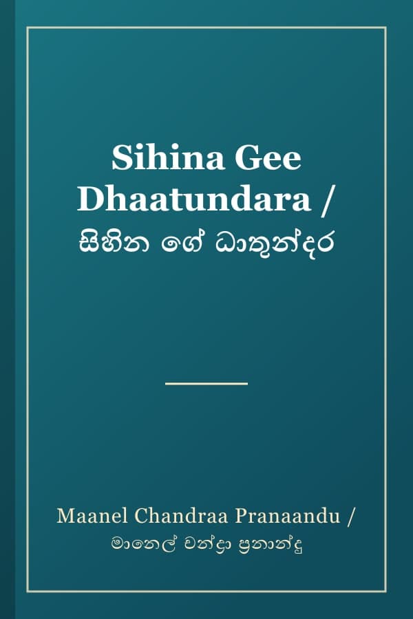 Sihina Gee Dhaatundara / සිහින ගේ ධාතුන්දර