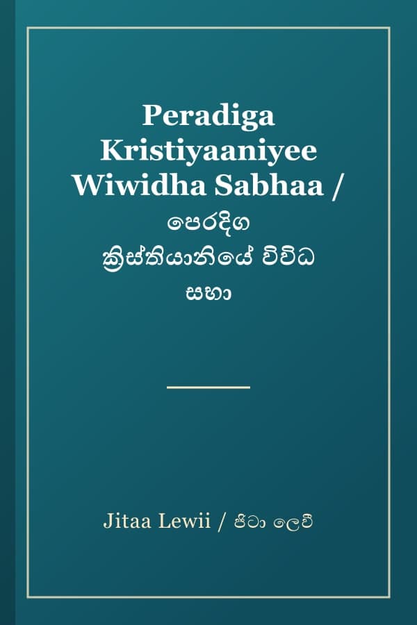 Peradiga Kristiyaaniyee Wiwidha Sabhaa / පෙරදිග ක්‍රිස්තියානියේ විවිධ සභා