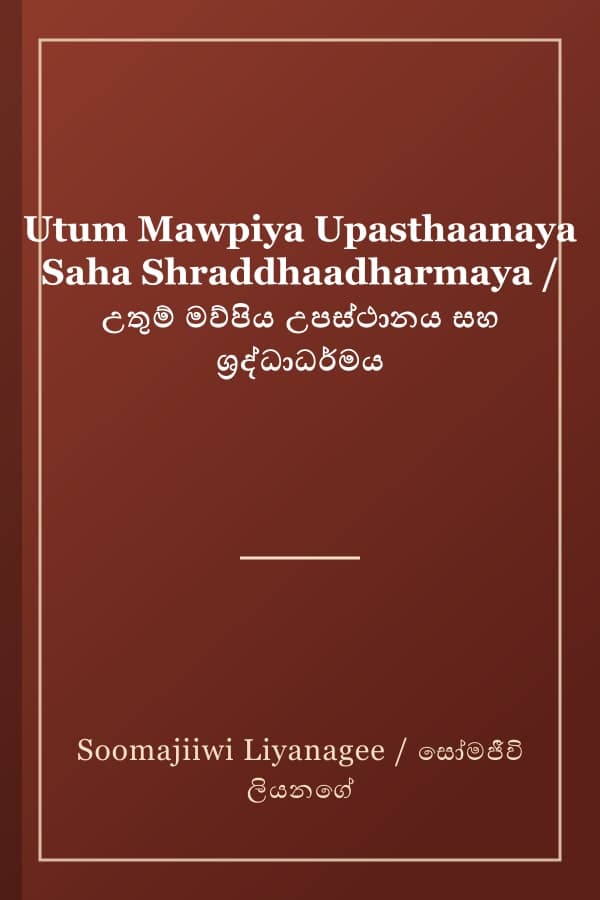 Utum Mawpiya Upasthaanaya Saha Shraddhaadharmaya / උතුම් මව්පිය උපස්ථානය සහ ශ්‍රද්ධාධර්මය