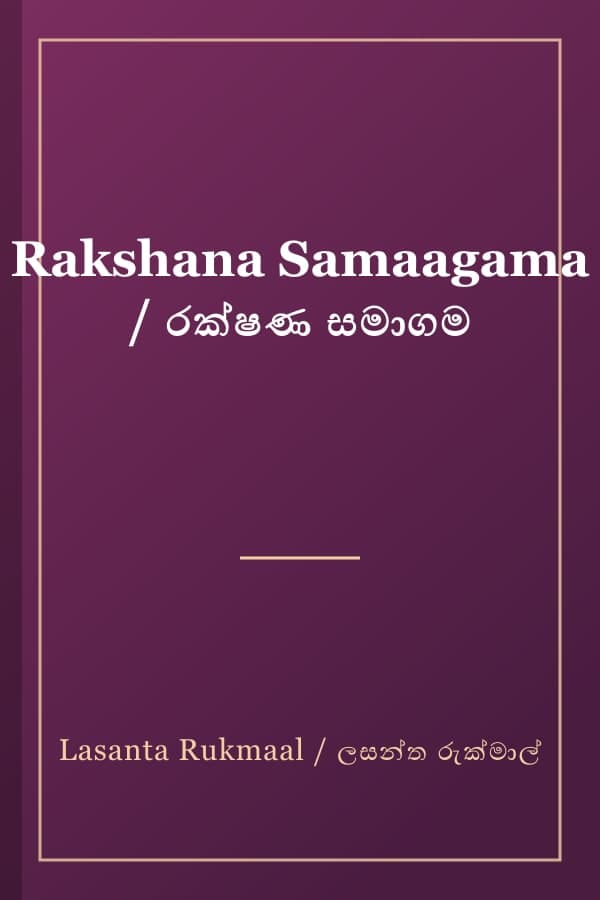 Rakshana Samaagama / රක්ෂණ සමාගම