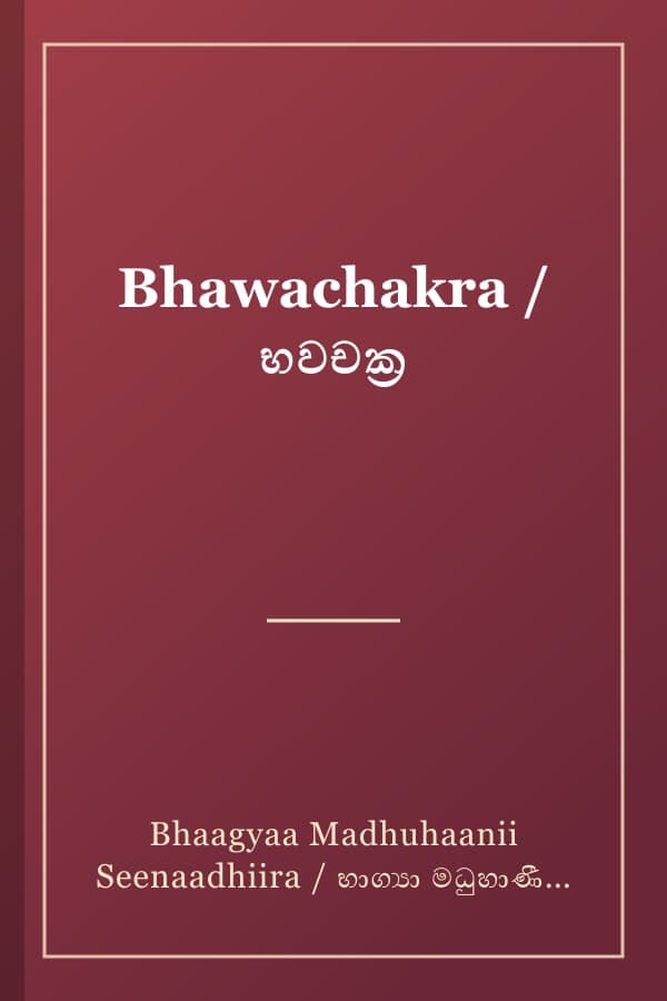 Bhawachakra / භවචක්ර