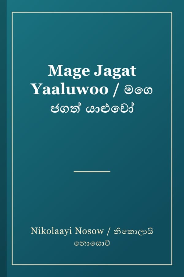 Mage Jagat Yaaluwoo / මගෙ ජගත් යාළුවෝ