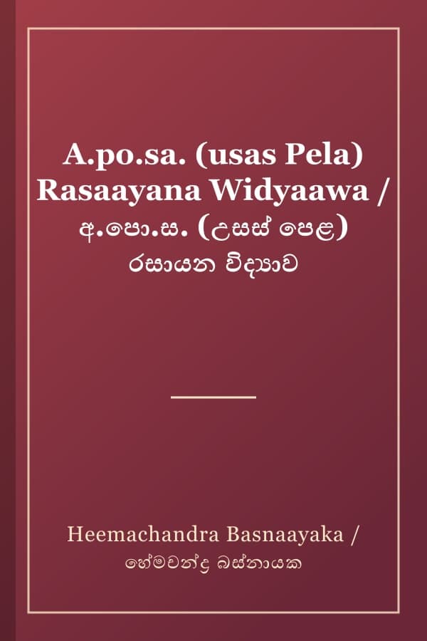 A.po.sa. (usas Pela) Rasaayana Widyaawa / අ.පො.ස. (උසස් පෙළ) රසායන විද්‍යාව