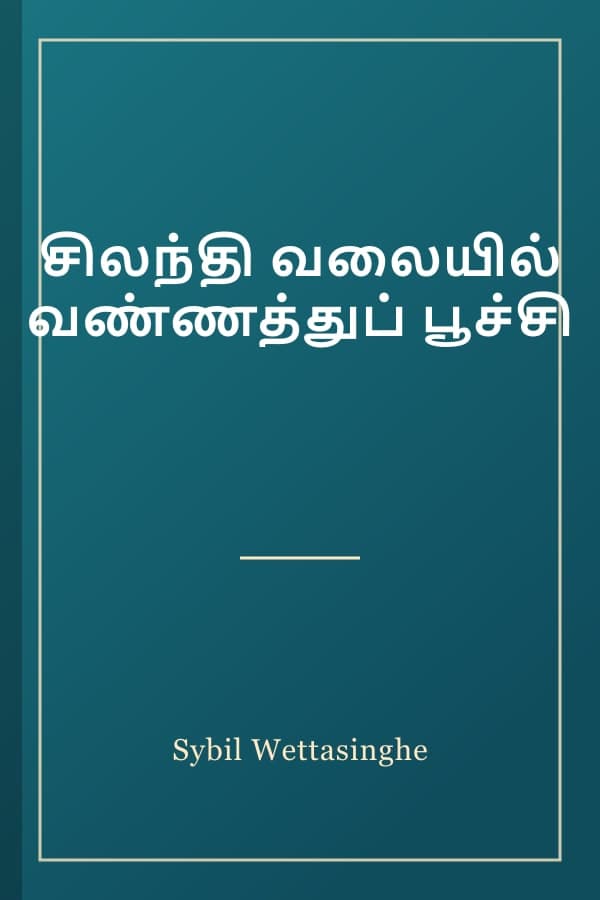 சிலந்தி வலையில் வண்ணத்துப் பூச்சி