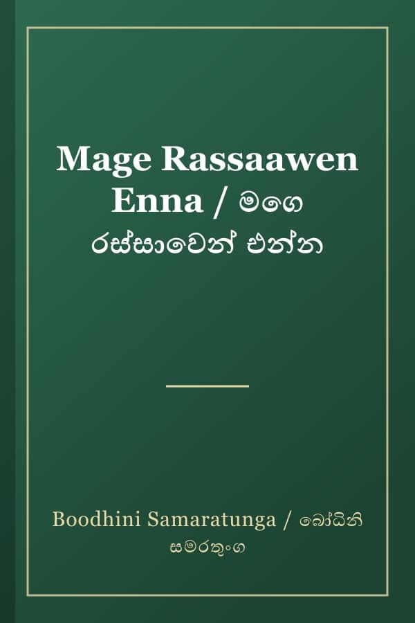Mage Rassaawen Enna / මගෙ රස්සාවෙන් එන්න