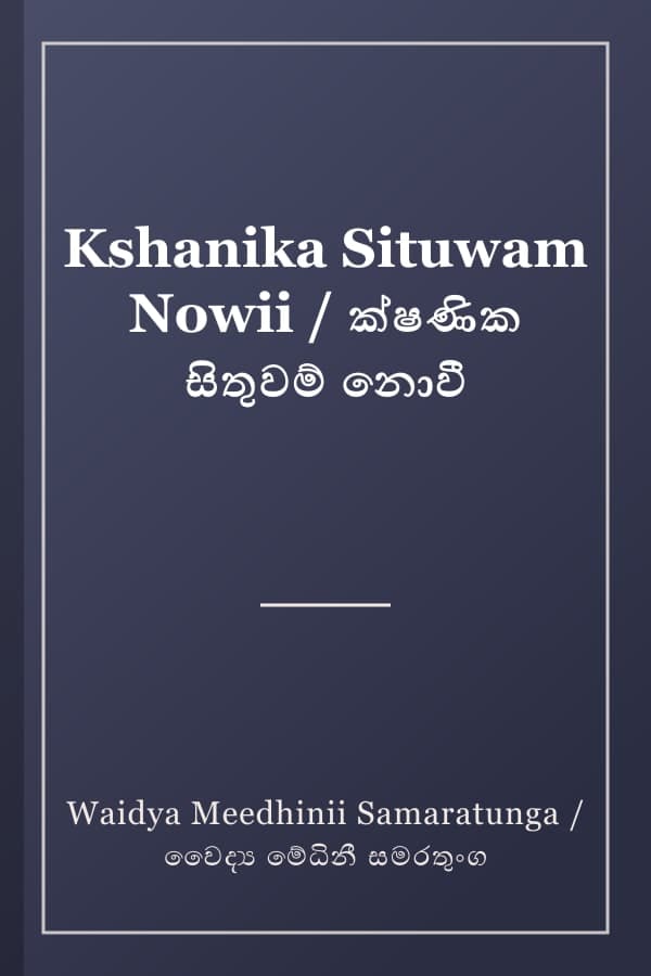 Kshanika Situwam Nowii / ක්ෂණික සිතුවම් නොවී