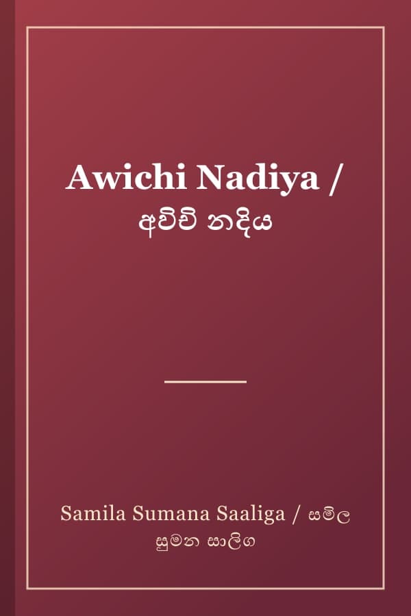 Awichi Nadiya / අවිචි නදිය