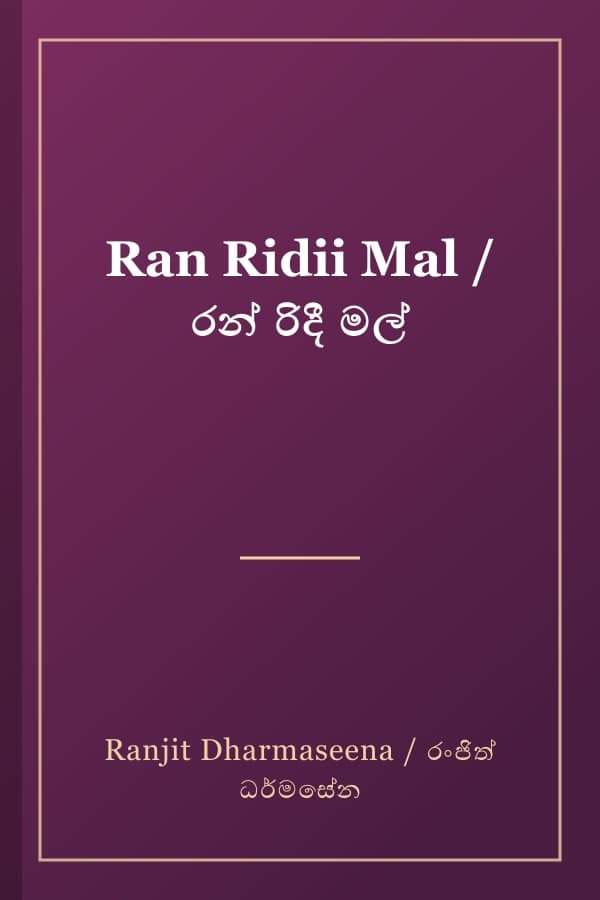 Ran Ridii Mal / රන් රිදී මල්