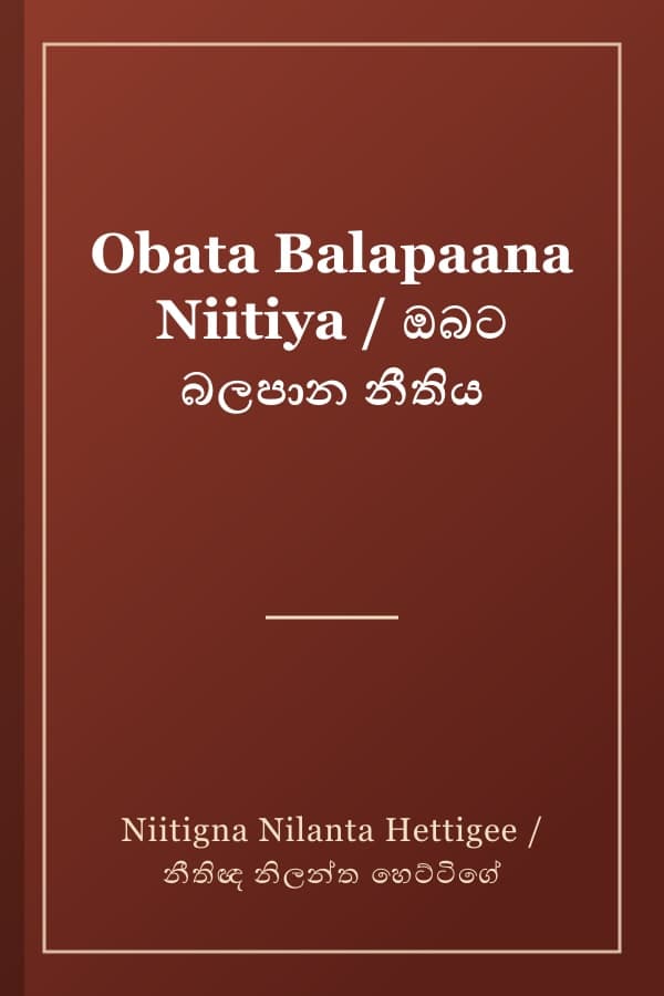Obata Balapaana Niitiya / ඔබට බලපාන නීතිය