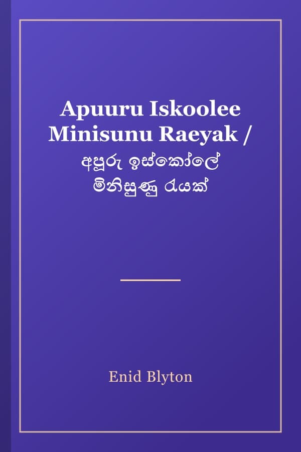 Apuuru Iskoolee Minisunu Raeyak / අපූරු ඉස්කෝලේ මිනිසුණු රැයක්