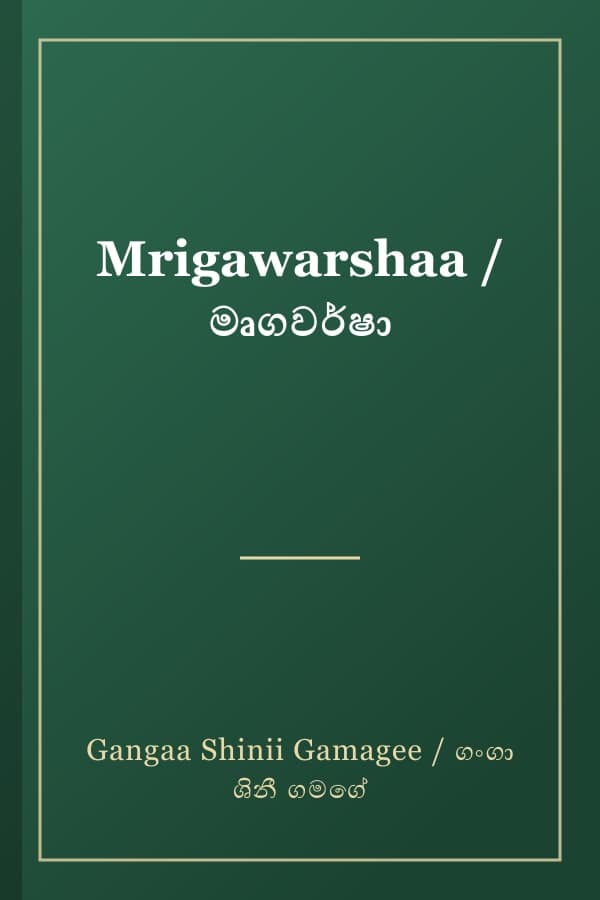 Mrigawarshaa / මෘගවර්ෂා