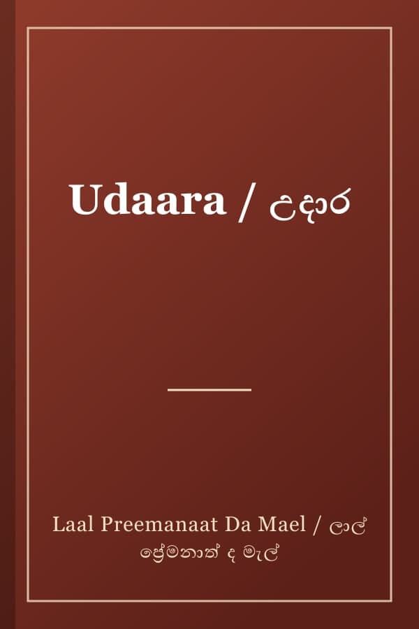 Udaara / උදාර