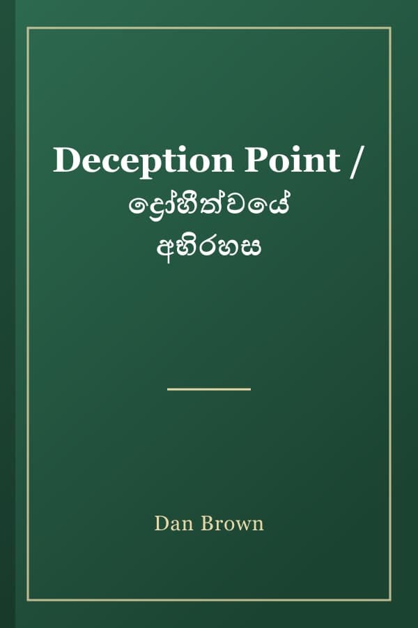 Deception Point / ද්‍රෝහීත්වයේ අභිරහස