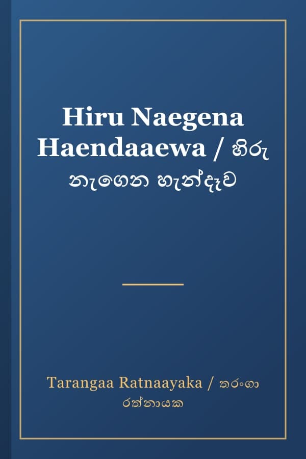 Hiru Naegena Haendaaewa / හිරු නැගෙන හැන්දෑව