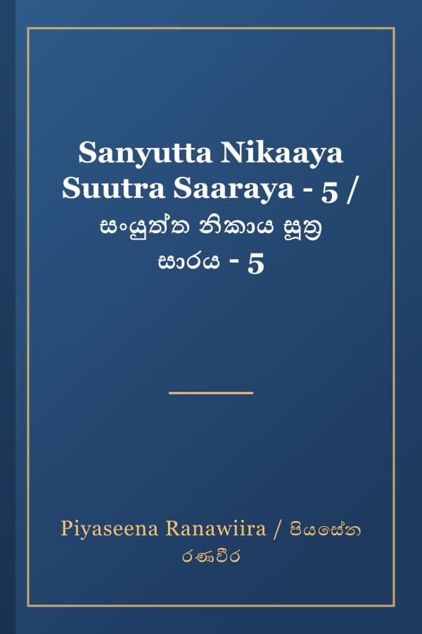 Sanyutta Nikaaya Suutra Saaraya - 5 / සංයුත්ත නිකාය සූත්ර සාරය - 5