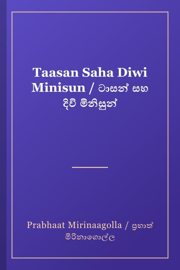Taasan Saha Diwi Minisun / ටාසන් සහ දිවි මිනිසුන්