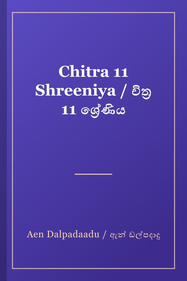 Chitra 11 Shreeniya / චිත්‍ර 11 ශ්‍රේණිය