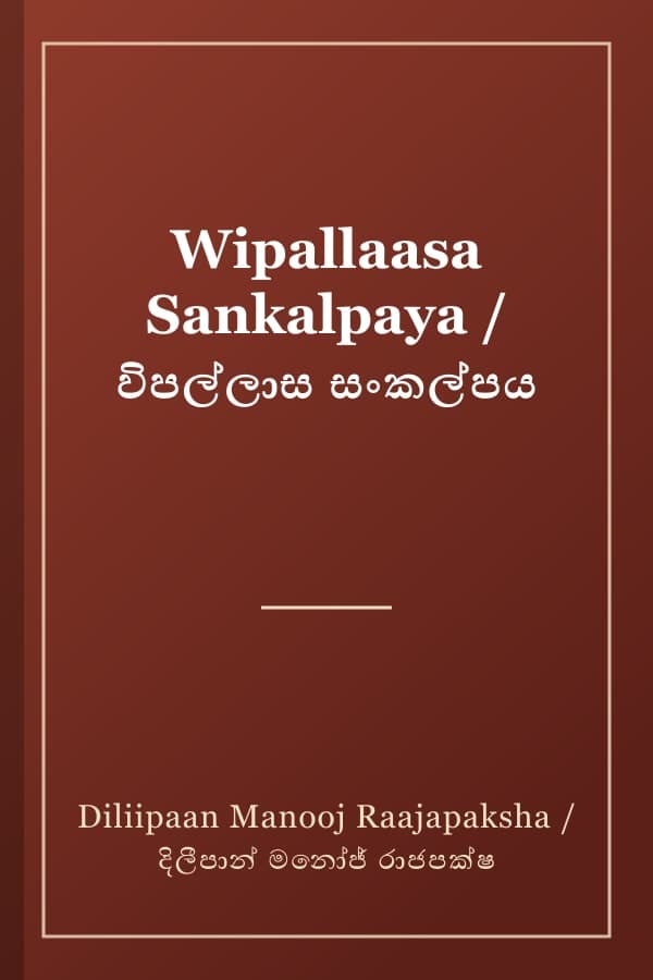 Wipallaasa Sankalpaya / විපල්ලාස සංකල්පය
