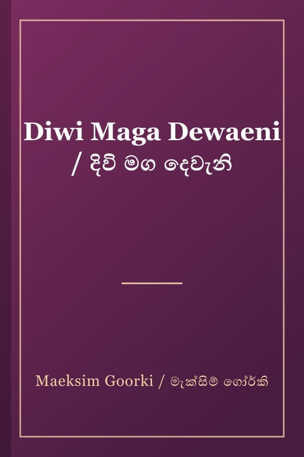 Diwi Maga Dewaeni / දිවි මග දෙවැනි