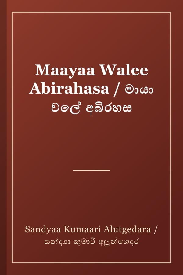Maayaa Walee Abirahasa / මායා වලේ අබිරහස