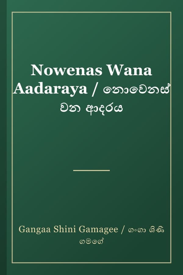 Nowenas Wana Aadaraya / නොවෙනස් වන ආදරය