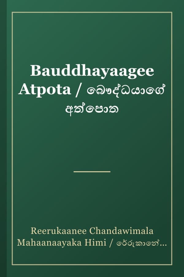 Bauddhayaagee Atpota / බෞද්ධයාගේ අත්පොත