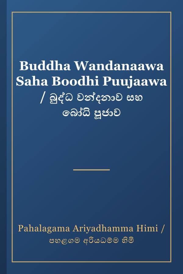 Buddha Wandanaawa Saha Boodhi Puujaawa / බුද්ධ වන්දනාව සහ බෝධි පූජාව