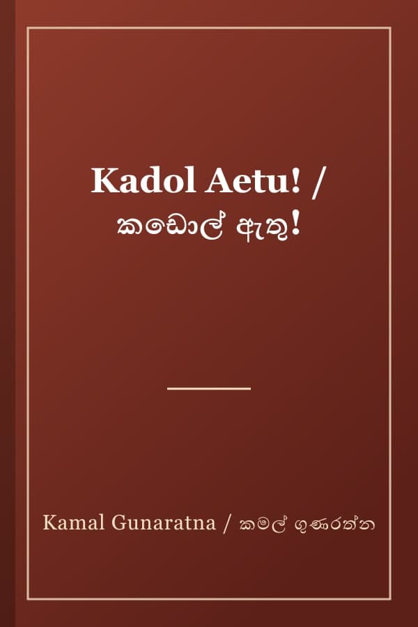 Kadol Aetu! / කඩොල් ඇතු!