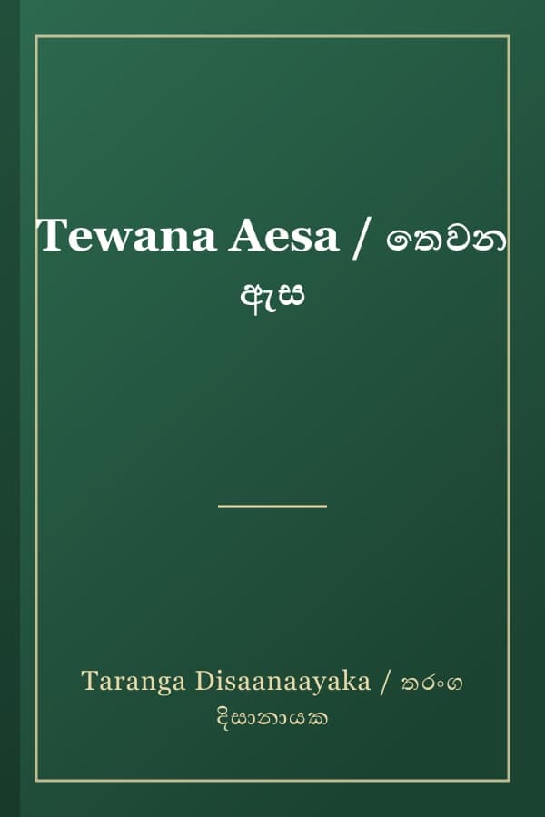 Tewana Aesa / තෙවන ඇස
