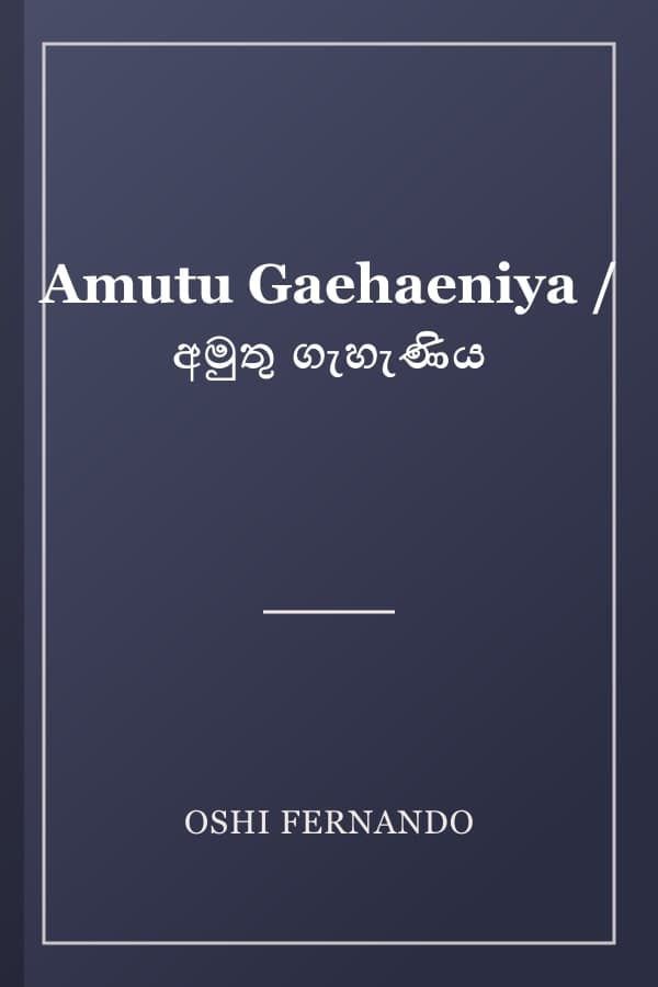 Amutu Gaehaeniya / අමුතු ගැහැණිය