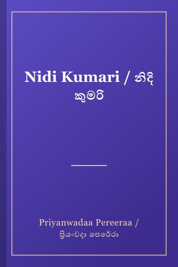Nidi Kumari / නිදි කුමරි
