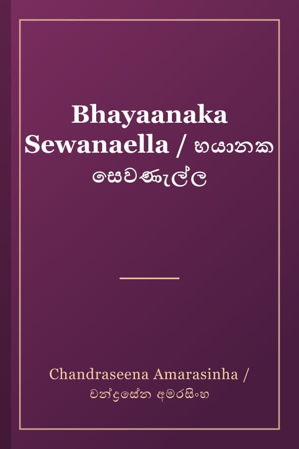 Bhayaanaka Sewanaella / භයානක සෙවණැල්ල