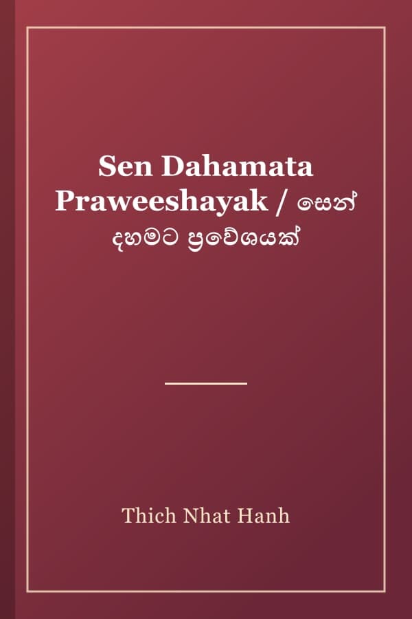 Sen Dahamata Praweeshayak / සෙන් දහමට ප්‍රවේශයක්