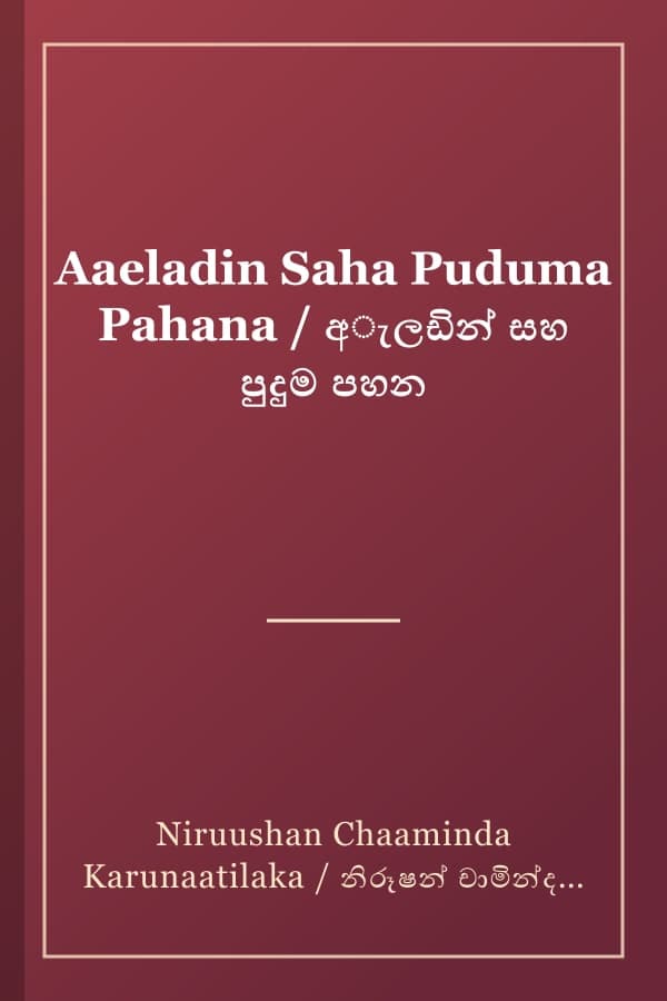 Aaeladin Saha Puduma Pahana / අැලඩින් සහ පුදුම පහන