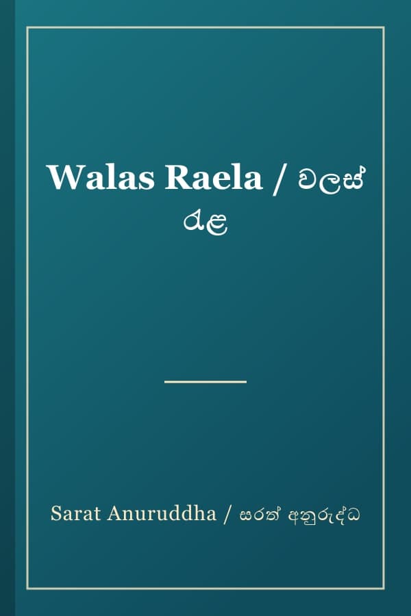 Walas Raela / වලස් රැළ
