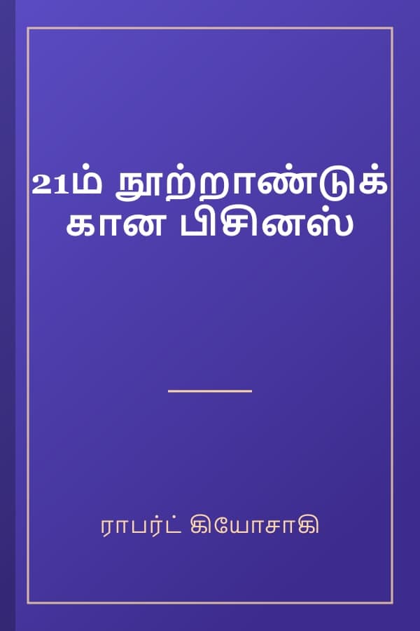 21ம் நூற்றாண்டுக் கான பிசினஸ்