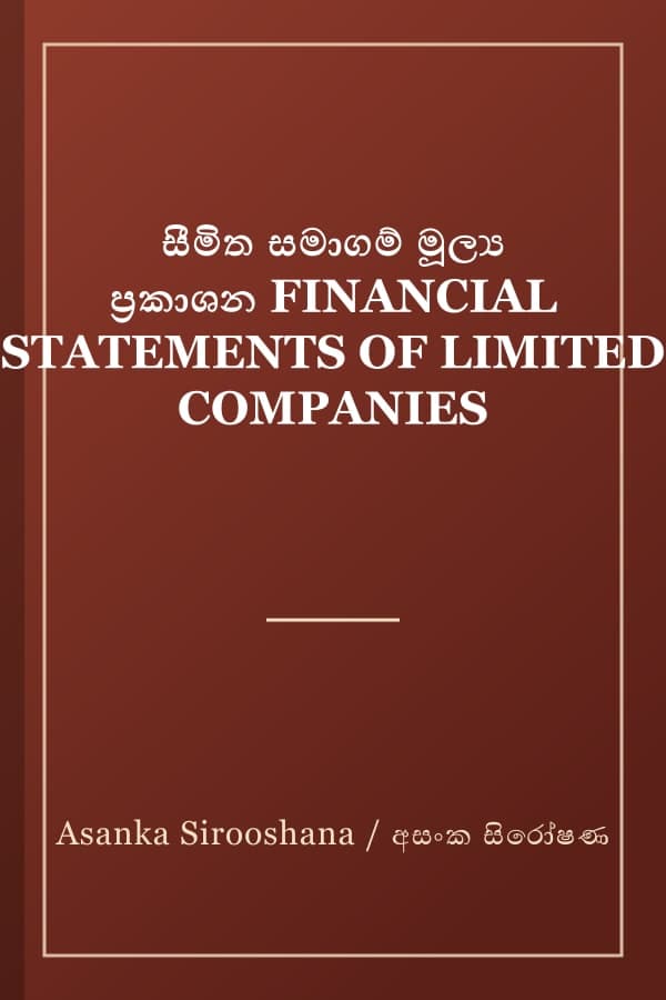 සීමිත සමාගම් මූල්‍ය ප්‍රකාශන FINANCIAL STATEMENTS OF LIMITED COMPANIES