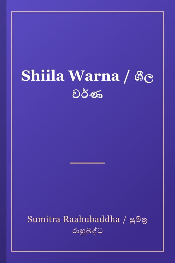 Shiila Warna / ශීල වර්ණ