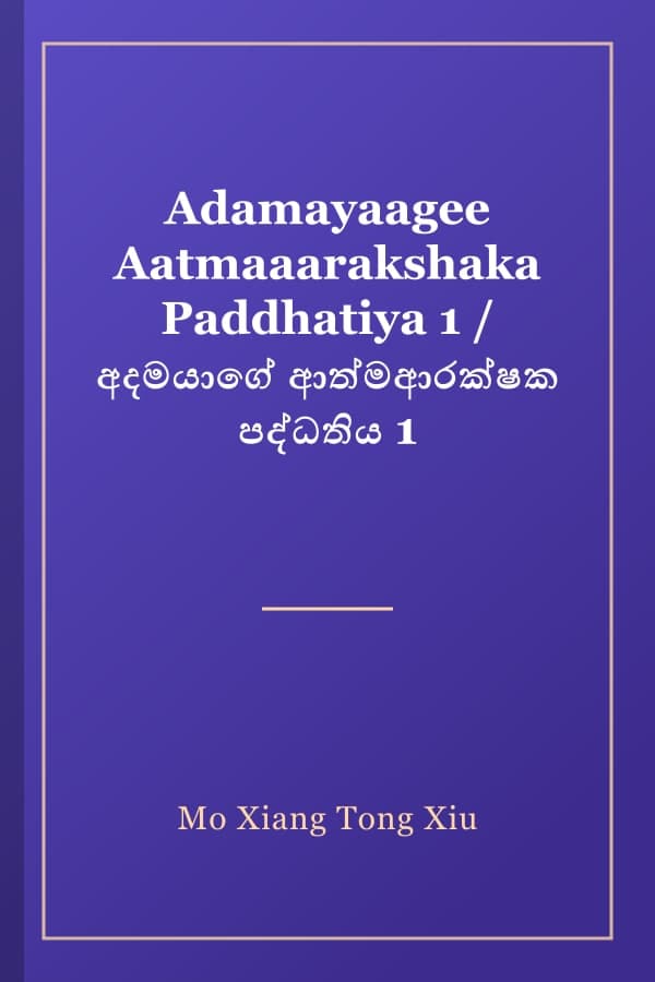 Adamayaagee Aatmaaarakshaka Paddhatiya 1 / අදමයාගේ ආත්මආරක්ෂක පද්ධතිය 1