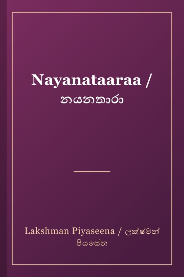 Nayanataaraa / නයනතාරා