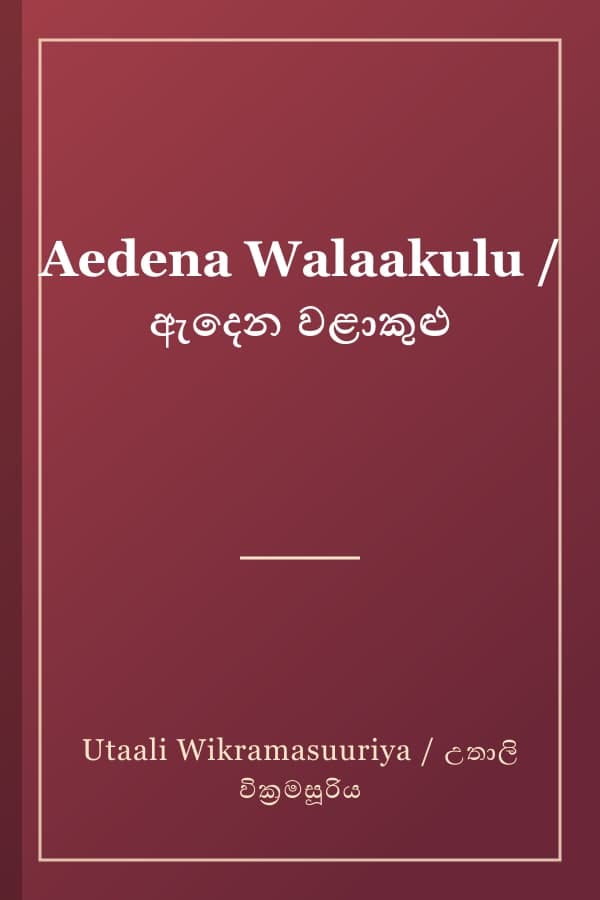 Aedena Walaakulu / ඇදෙන වළාකුළු