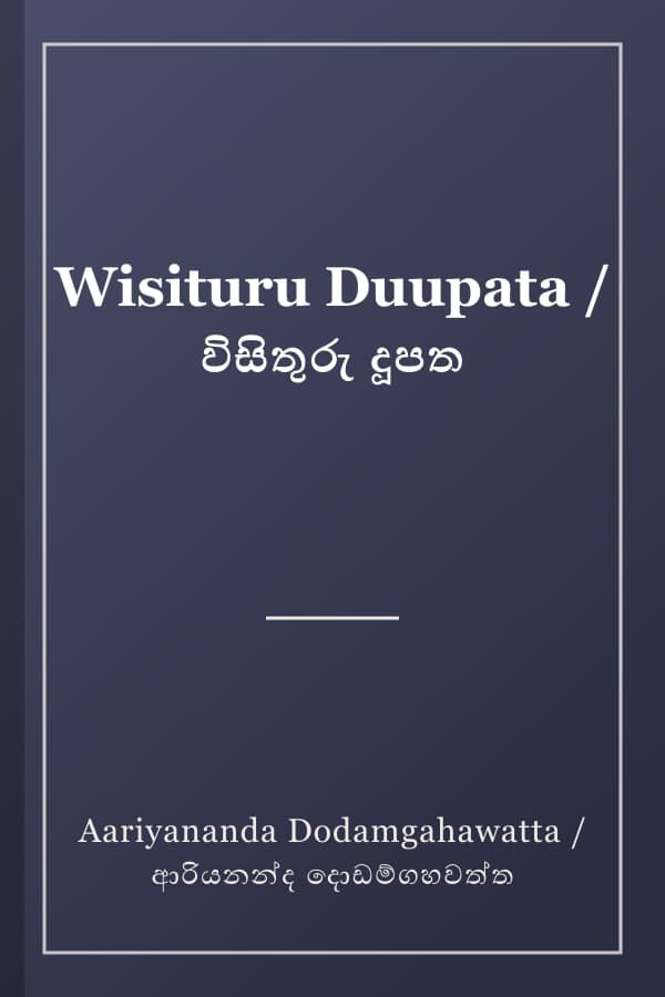 Wisituru Duupata / විසිතුරු දූපත