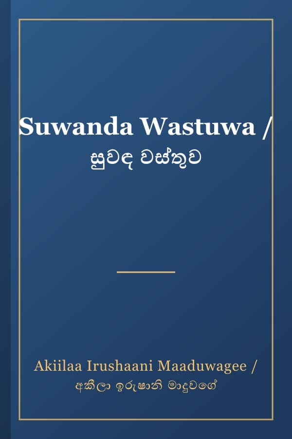 Suwanda Wastuwa / සුවඳ වස්තුව