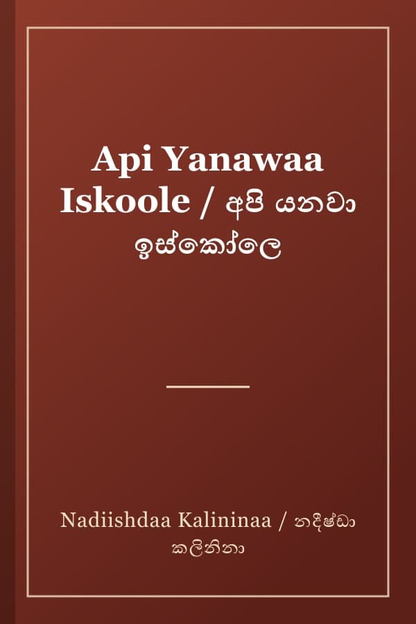 Api Yanawaa Iskoole / අපි යනවා ඉස්කෝලෙ