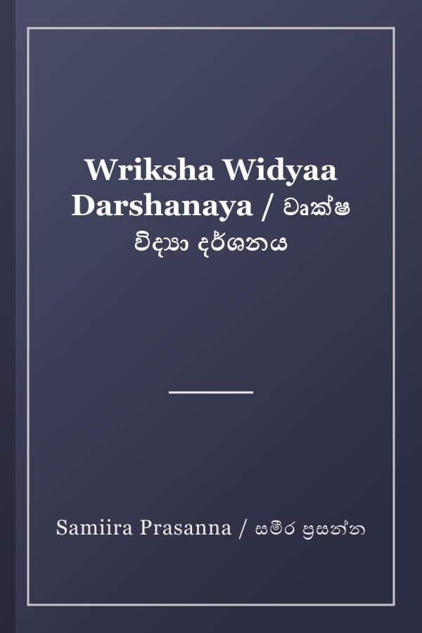 Wriksha Widyaa Darshanaya / වෘක්ෂ විද්‍යා දර්ශනය