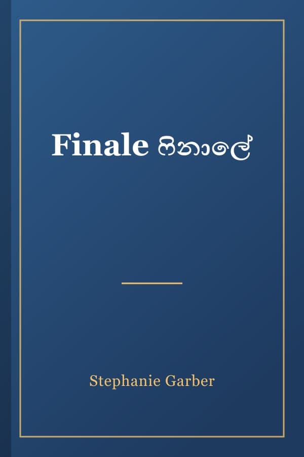 Finale ෆිනාලේ