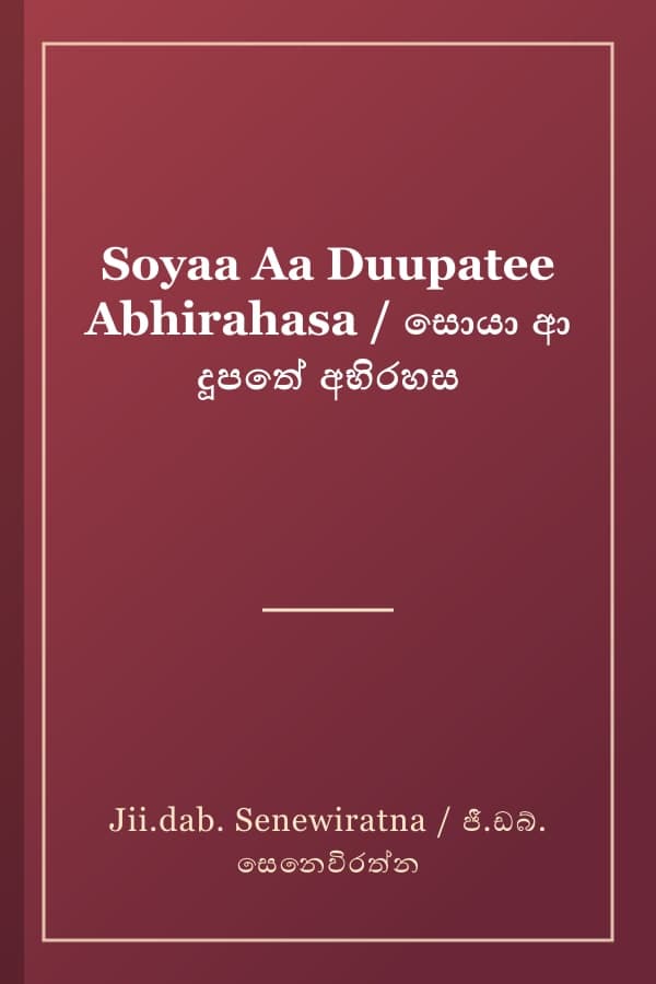 Soyaa Aa Duupatee Abhirahasa / සොයා ආ දූපතේ අභිරහස