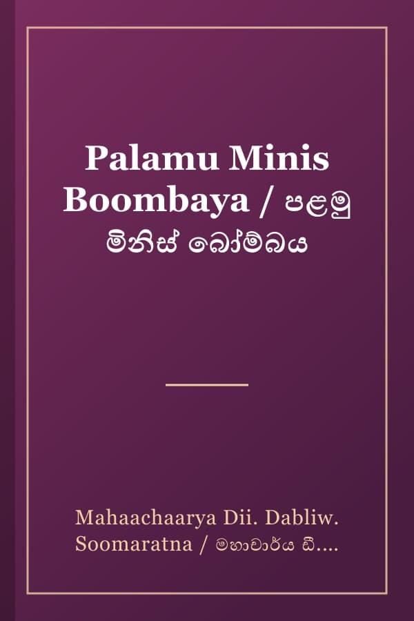 Palamu Minis Boombaya / පළමු මිනිස් බෝම්බය